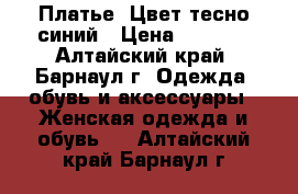 Платье. Цвет тесно-синий › Цена ­ 1 700 - Алтайский край, Барнаул г. Одежда, обувь и аксессуары » Женская одежда и обувь   . Алтайский край,Барнаул г.